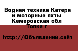 Водная техника Катера и моторные яхты. Кемеровская обл.,Топки г.